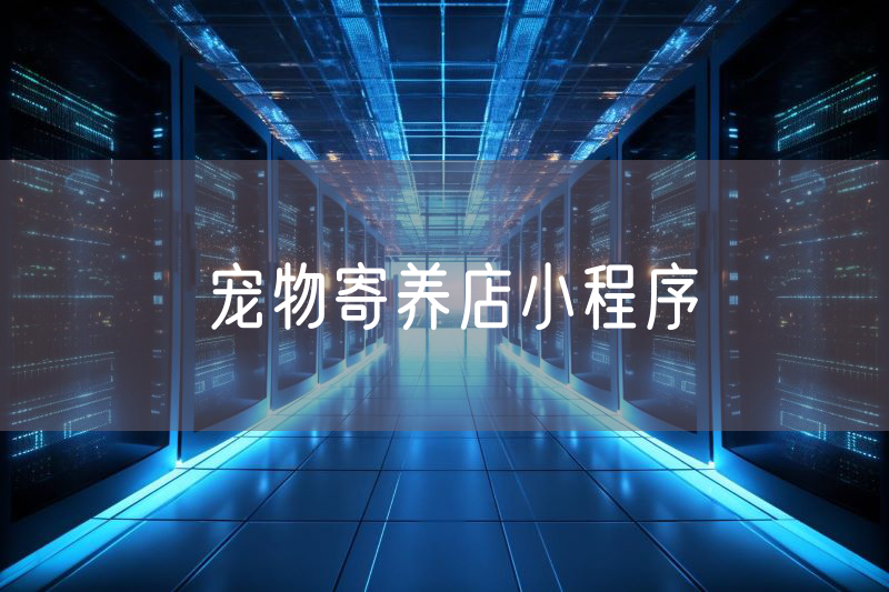 寵物寄養(yǎng)店小程序