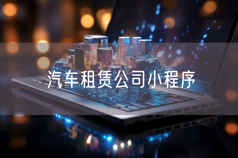 汽車租賃公司小程序
