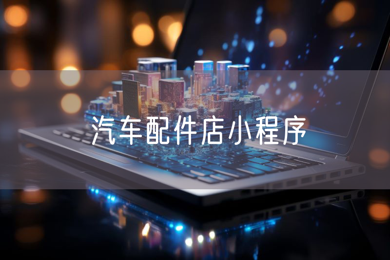 汽車配件店小程序
