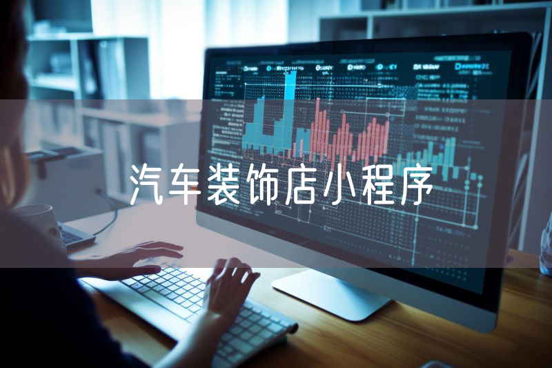 汽車裝飾店小程序