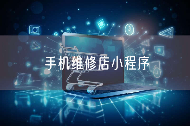 手機維修店小程序