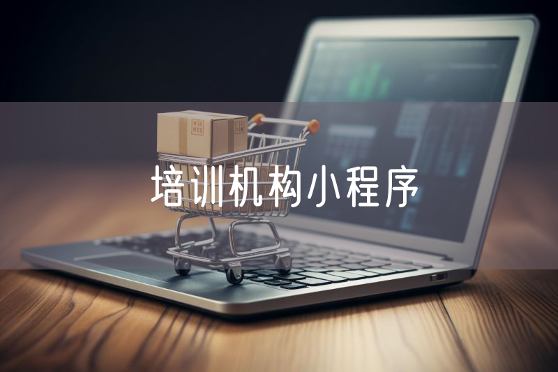 培訓(xùn)機(jī)構(gòu)小程序