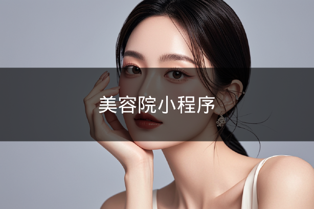 美容院小程序