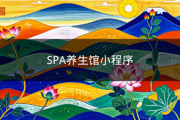 SPA養(yǎng)生館小程序