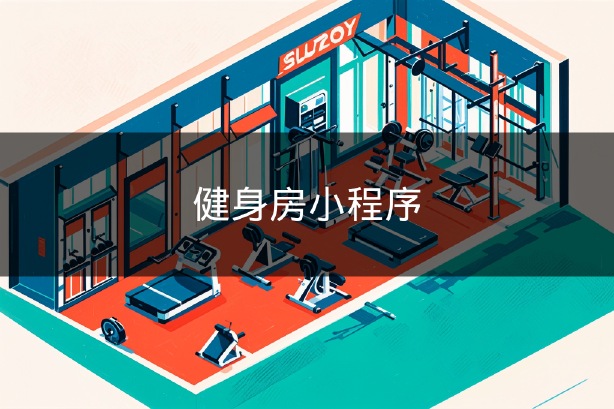健身房小程序