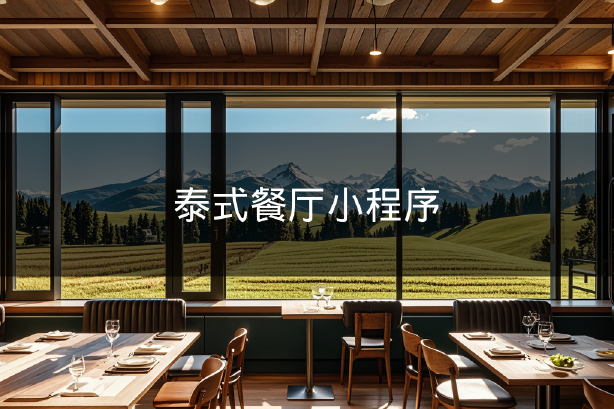 泰式餐廳小程序