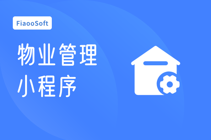 常州開發(fā)物業(yè)管理小程序