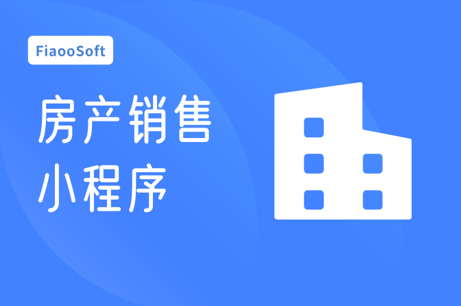 常州開發(fā)房產(chǎn)銷售小程序