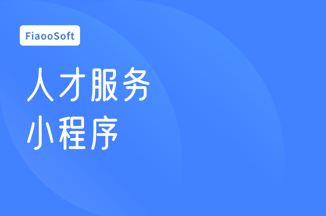 常州開發(fā)人才服務(wù)小程序