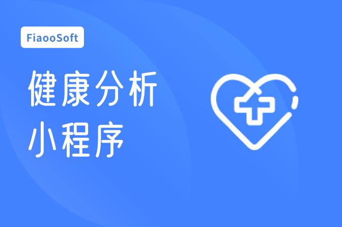 常州開發(fā)健康分析小程序