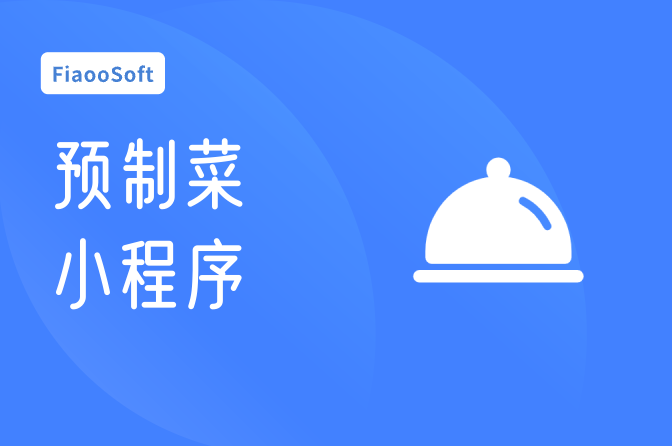 預(yù)制菜配送小程序