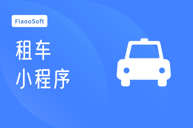 常州開發(fā)租車小程序