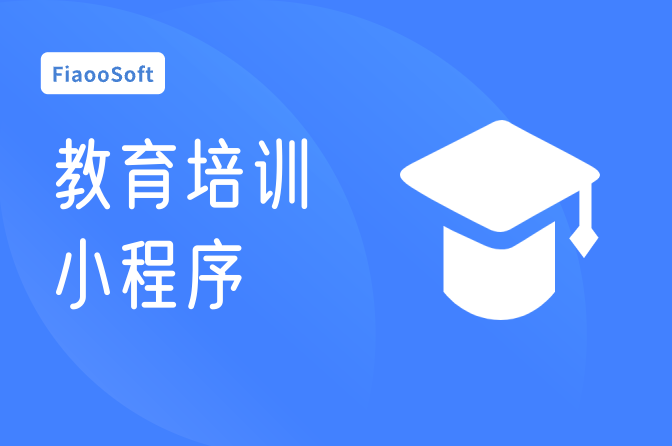 教育培訓(xùn)小程序